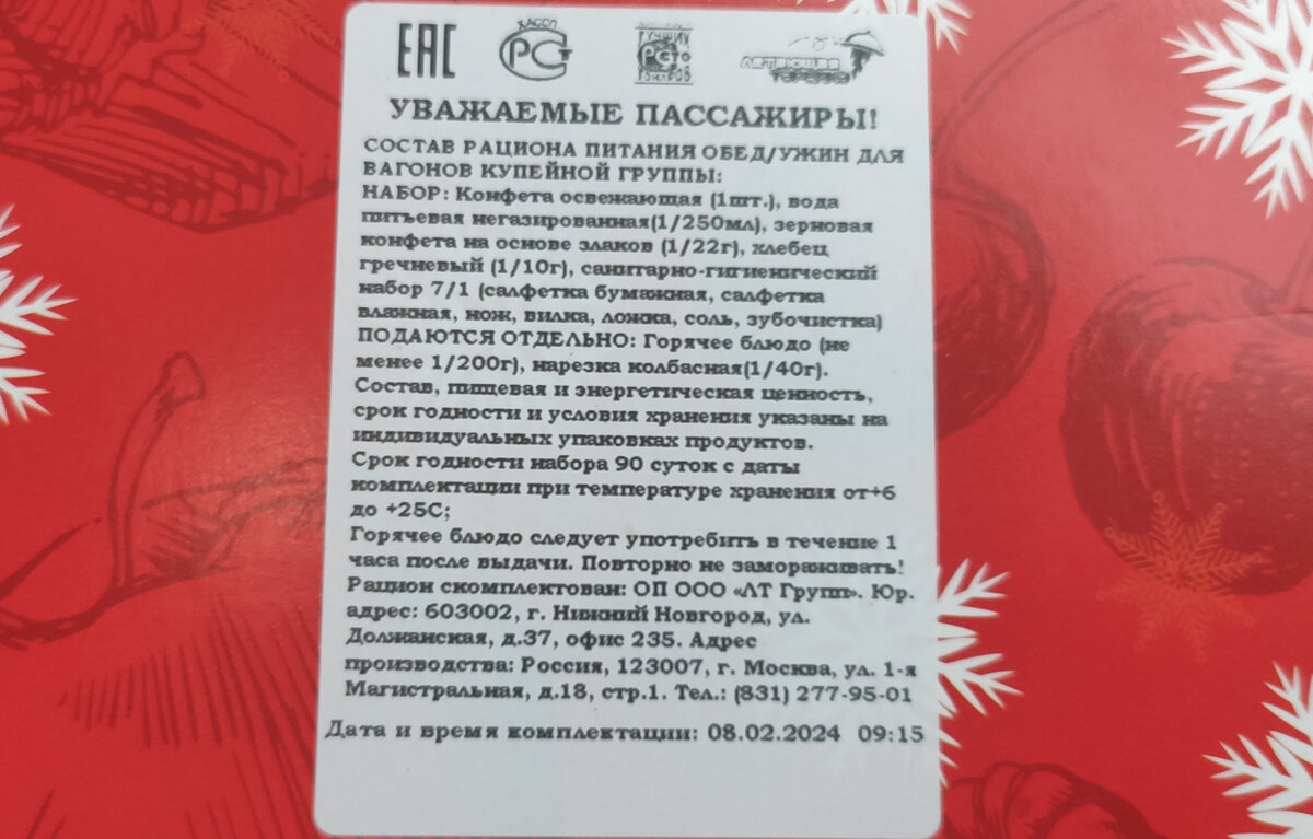 Обзор питания в купе поезда 01, Москва- Волгоград, февраль 2024г. |  Калейдоскоп путешествий большой семьи | Дзен