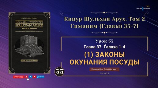 𝟱𝟱. (19.10) Кицур Шульхан Арух 37 | Ѓалаха 1- 4 | Законы окунания посуды (ч.1) | Рабби Лев Лернер