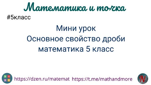 Мини урок. Основное свойство дроби. Математика 5 класс