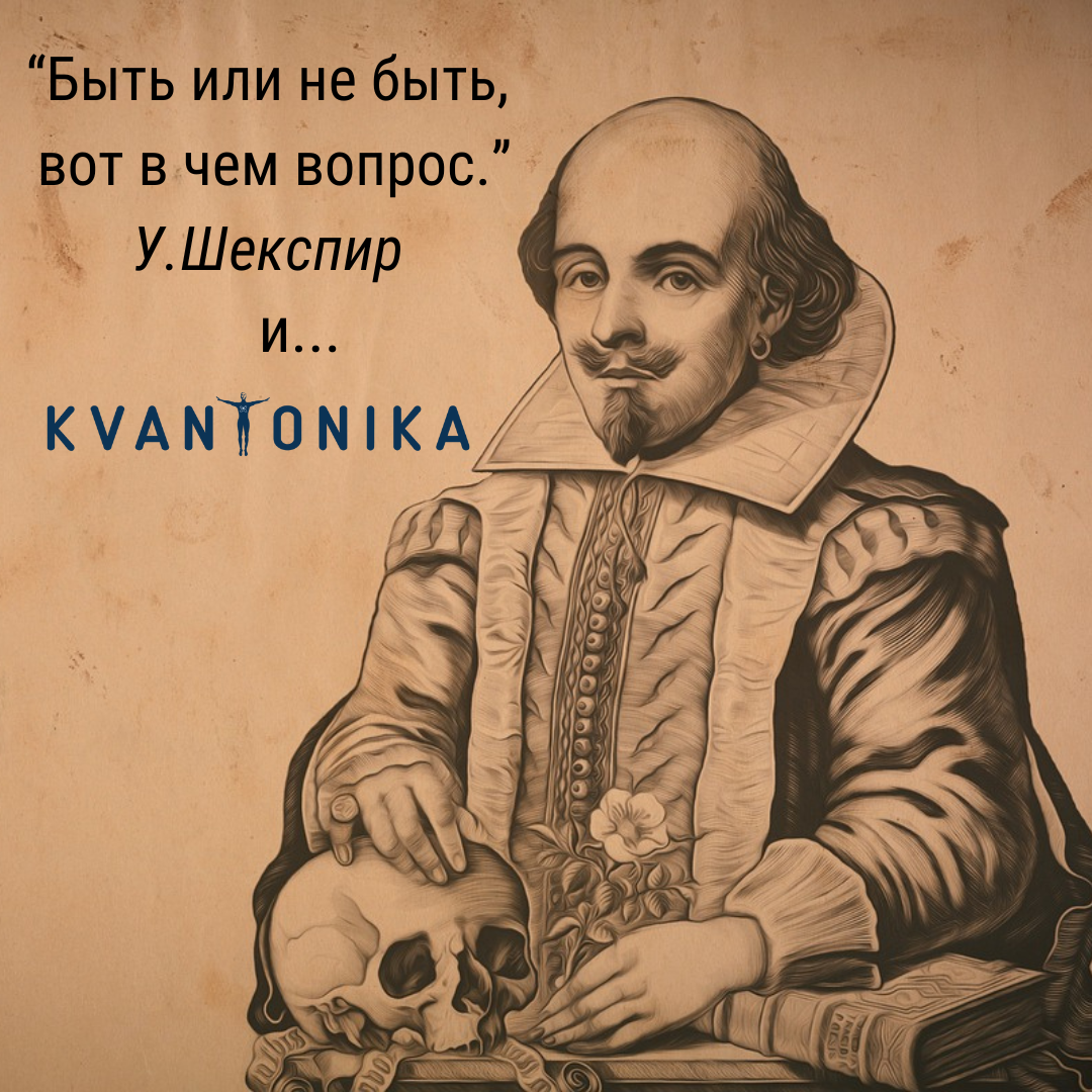 Шекспир и Квантоника. Быть или не быть...