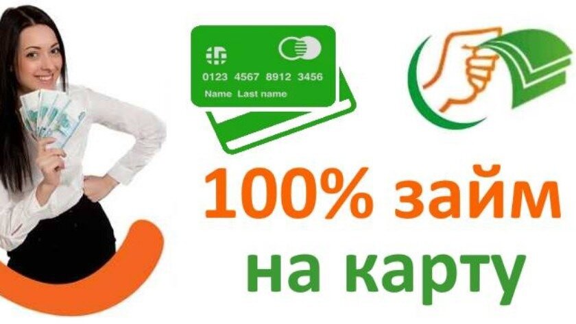 Займ на карту без отказа. Срочный микрозайм на карту. Займы наличными с плохой кредитной историей. Zaim срочно. Zaim срочно.