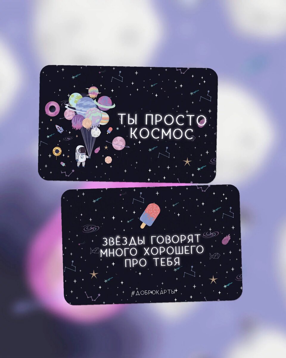 Доброкарта из серии "Космос"