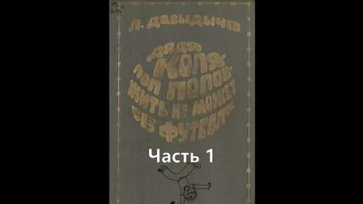 Дядя Коля Поп Попов жить не может без футбола Часть 1.