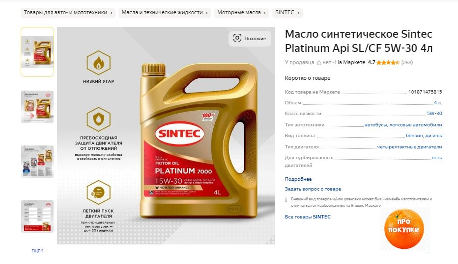 Масло синтетическое Sintec Platinum Api SL/CF 5W-30 4л