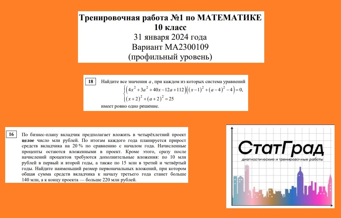 Разбор тренировочной работы № 1 по математике (ЕГЭ профильного уровня). 10  класс. Вариант МА2300109. № 16, № 18.