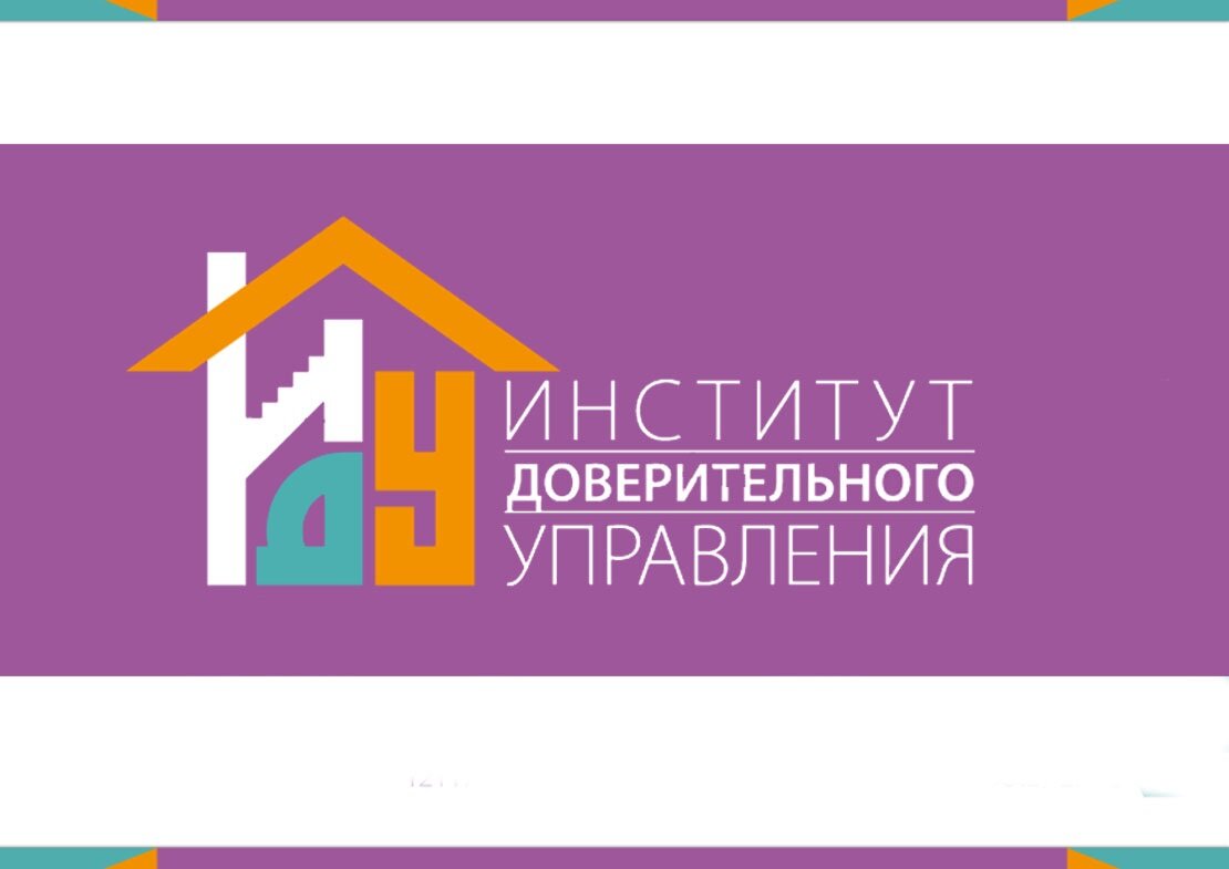 Институт доверительного управления