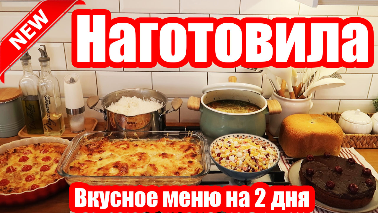 НАГОТОВИЛА! 🍝🥣 ◾ 7 БЛЮД ЗА 2 ЧАСА! 😍👍 ◾ ВКУСНОЕ МЕНЮ 🍝◾ ПРОСТЫЕ И  ВКУСНЫЕ РЕЦЕПТЫ 👍