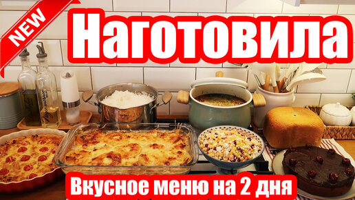 下载视频: НАГОТОВИЛА! 🍝🥣 ◾ 7 БЛЮД ЗА 2 ЧАСА! 😍👍 ◾ ВКУСНОЕ МЕНЮ 🍝◾ ПРОСТЫЕ И ВКУСНЫЕ РЕЦЕПТЫ 👍