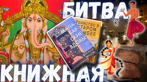 КНИЖНАЯ БИТВА №2: ИНДИЙСКИЕ УБИЙСТВА, ХАБАРОВСКИЙ СНЕГ И НЕМЕЦКИЙ ШТОЛЛЕН 🇮🇳🕌📚🥧