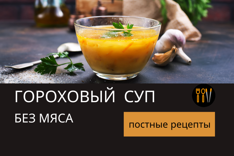 рецепт горохового супа без мяса. Супы. Постный суп с горохом.