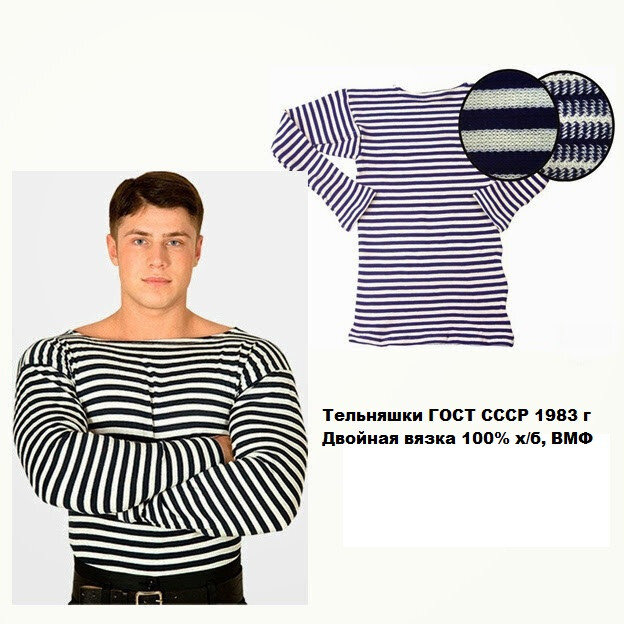 ТЕЛЬНИК (ТЕЛЬНЯШКА) ВМФ ГОСТ 25904-83 КУПИТЬ