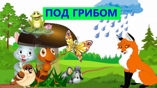Сутеев под грибом. Под грибом аудиосказка. Под грибом. Картинки к сказке под грибом сутеева. Под грибом сутеев клипарт.