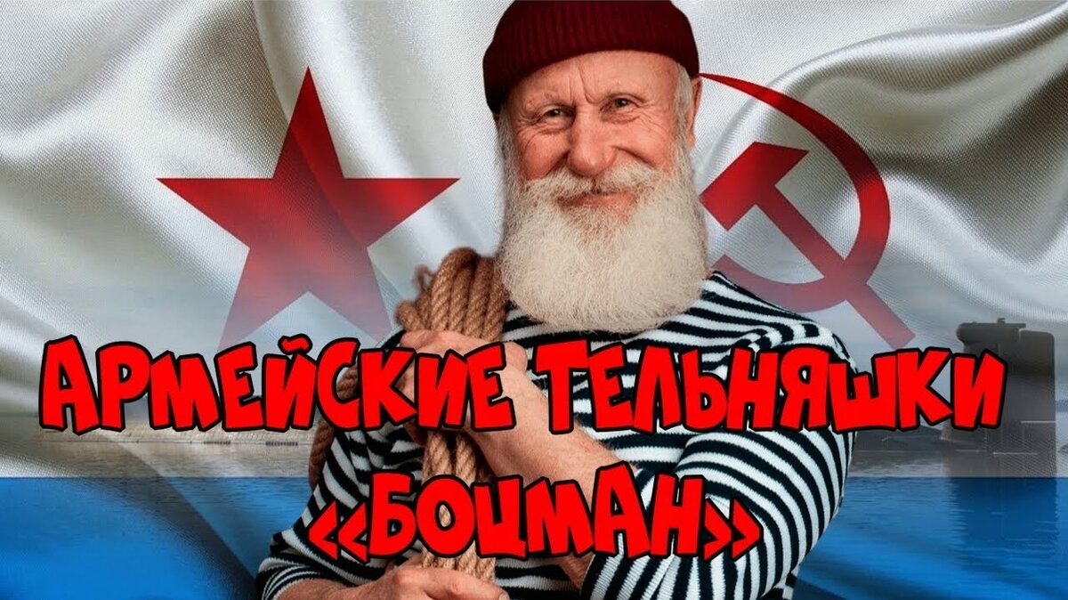 АРМЕЙСКАЯ НАДЕЖНОСТЬ И КАЧЕСТВО: ТЕЛЬНЯШКИ БОЦМАН!