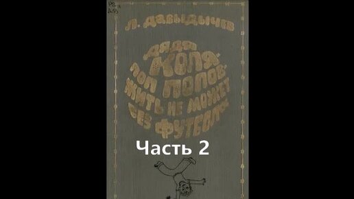 Дядя Коля Поп Попов жить не может без футбола Часть-2.