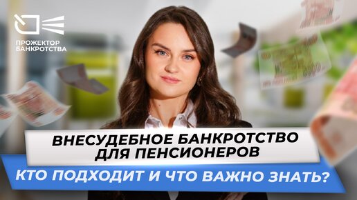 Внесудебное банкротство для пенсионеров: кто подходит и что важно знать