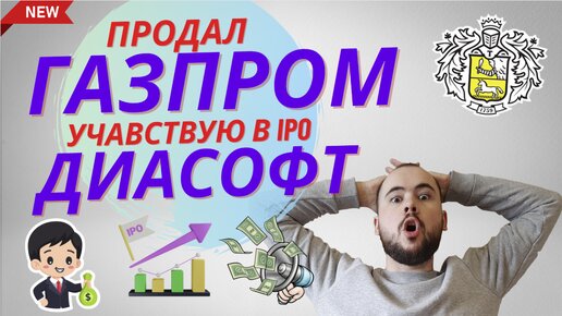 Учавствую в IPO Диасофт. Продал акции Газпрома. Что дальше?