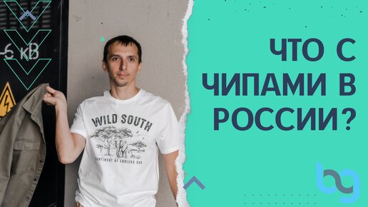 Что с чипами в России?