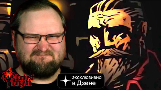 Любимые игры Куплинова. Выпуск 9 ► Darkest Dungeon