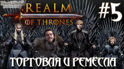 Mount & Blade II Realm of Thrones ПРОХОЖДЕНИЕ НА РУССКОМ #5 ТОРГОВЛЯ И РЕМЁСЛА