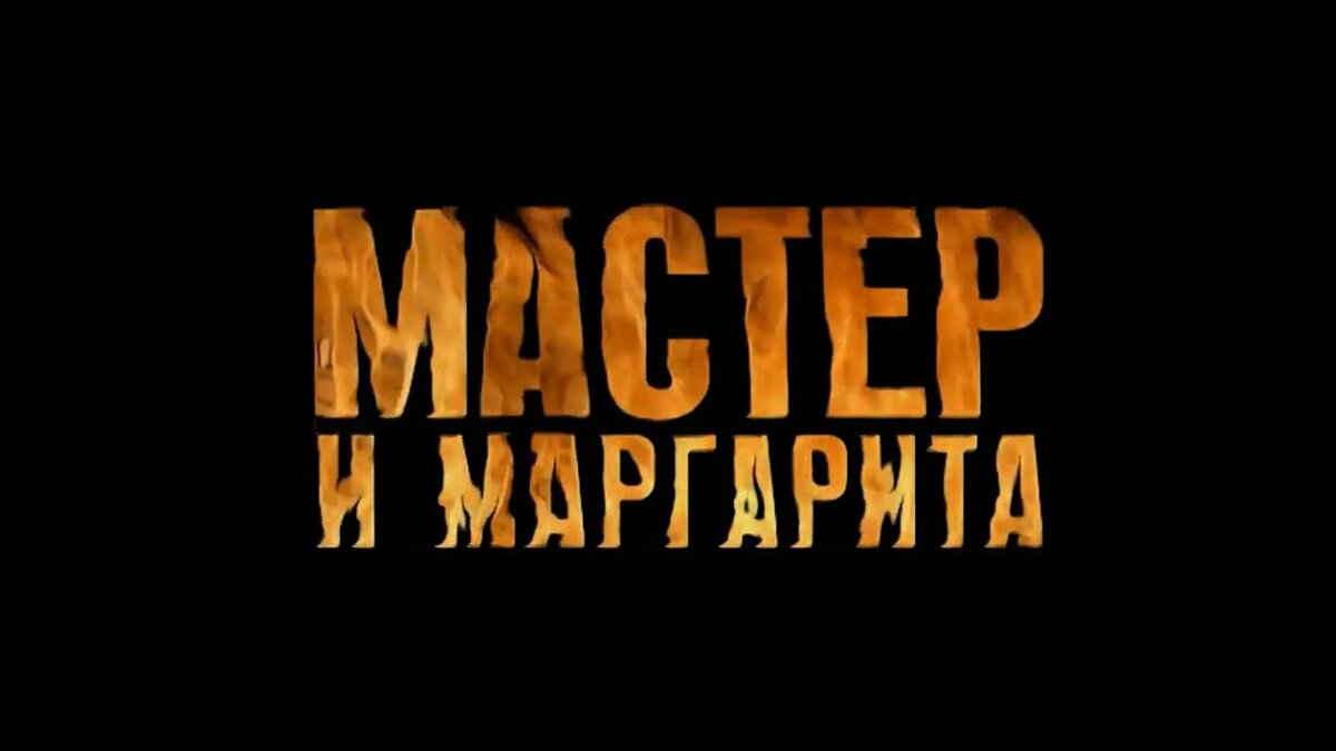 Вспомним вновь &quot;<b>Мастер</b> <b>и</b> <b>Маргарита</b>&quot;- тест.