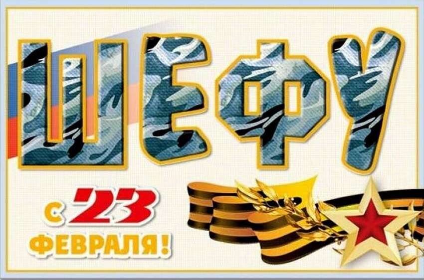 Поздравить начальника с днём отечества. С днем защитника отечества директору. С днем защитника отечества руководителю. С днем защитника отечества директору. Поздравление главы с днем защитника отечества.