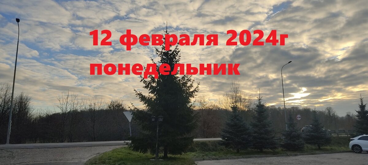 Доброго 2 февраля
