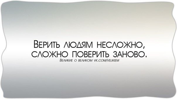 Как я хочу тебя заново. Верить людям. Трудно верить людям. Людям надо верить. Цитаты трудно верит людям..