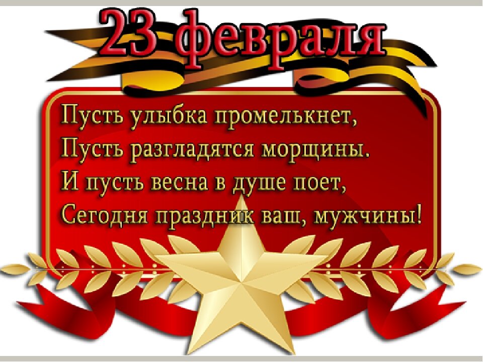 Что желают в день защитника. Поздравление с 23 февраля мужчинам. Поздравление с днем защитника Отечества мужчинам. Открытки с 23 февраля мужчинам. Открытки с днём защитника Отечества 23 февраля.