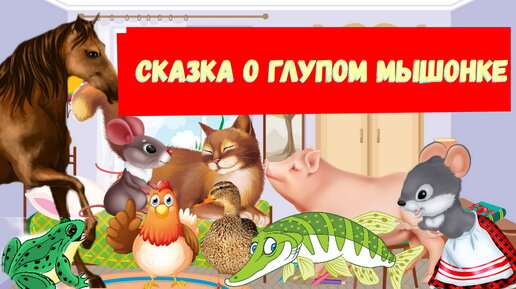 Глупый мышонок текст. Маршак сказка о глупом мышонке текст. Сказка о глупом мышонке картинки для детей. Сказка о глупом мышонке текст. Слова глупого мышонка.