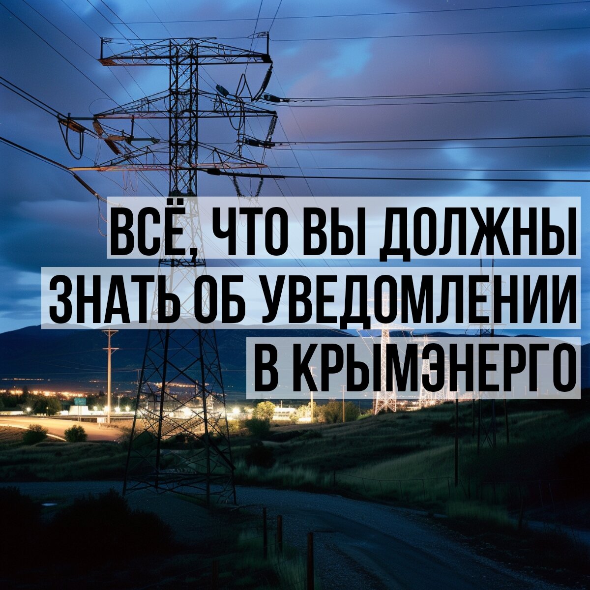 Всё, что вы должны знать об уведомлении в Крымэнерго: Когда обязательно  сообщать о выполнении технических условий и когда это не требуется? |  КРЫМЭНЕРГО I ОСТАПЕНКО ЯРОСЛАВ | Дзен