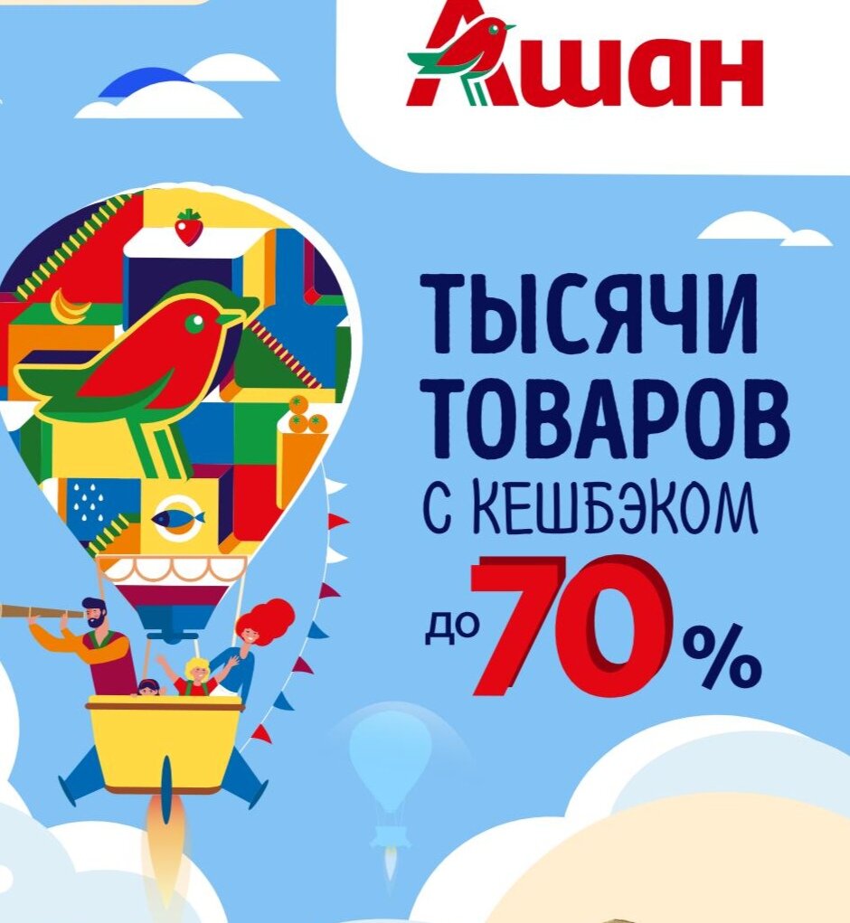 Ашан, кэшбэк до 70% | Мама дома | Дзен