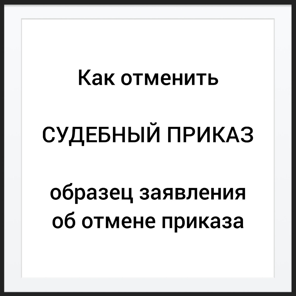 В публикации описана процедура получения и отмены судебного приказа, процедура обжалования в случае если судья не отменил судебный приказ, образец заявления об отмене судебного приказа и образец...