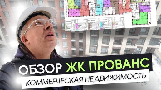 Коммерческая недвижимость в Жилом комплексе Прованс в Новосибирске. Обзор проекта.