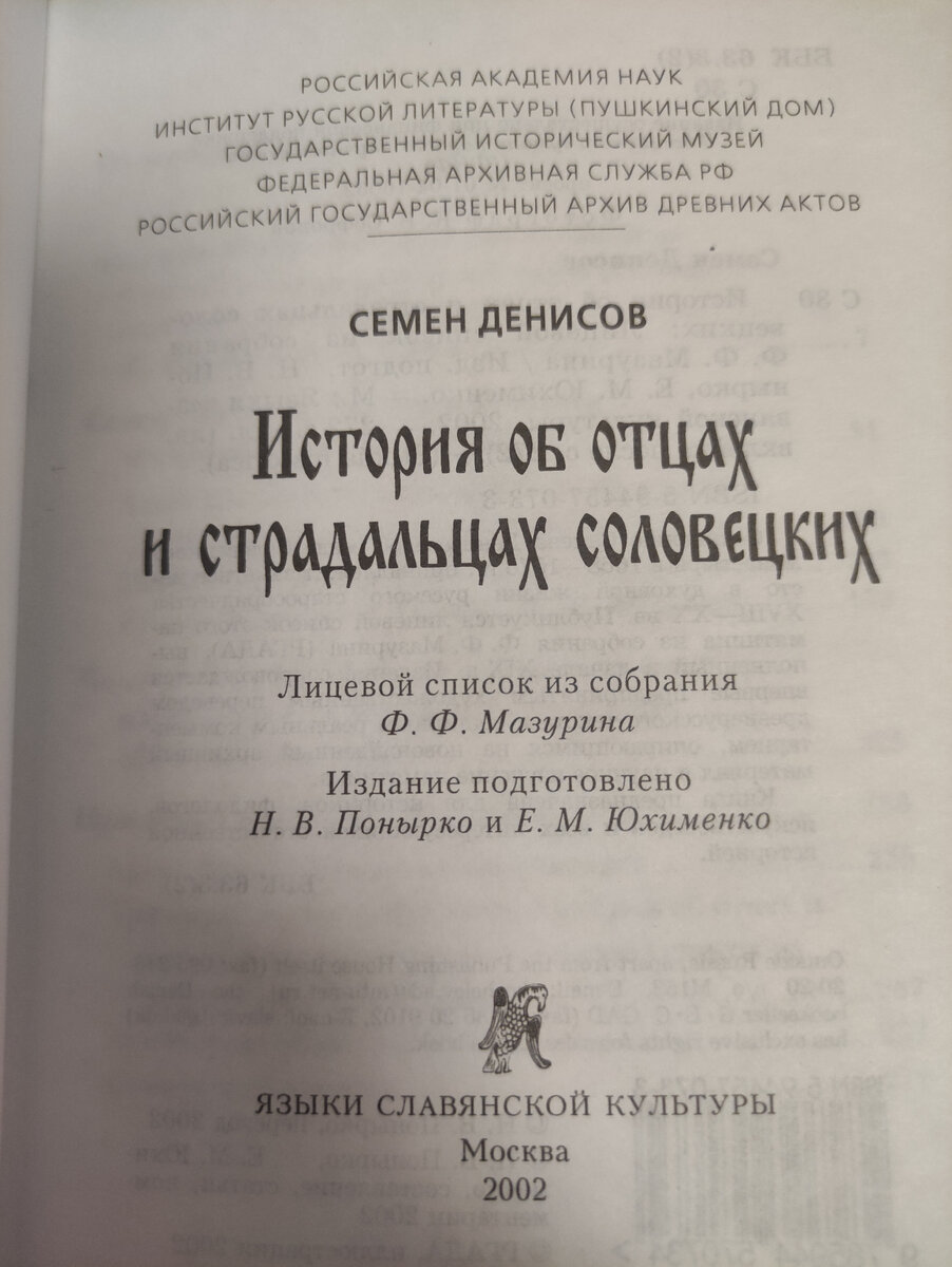 Денисов С. История об отцах и страдальцах Соловецких. 2002 год. | Древние  редкие рукописи и тексты, репринт и в факсимильном виде, коллекционные  издания | Дзен