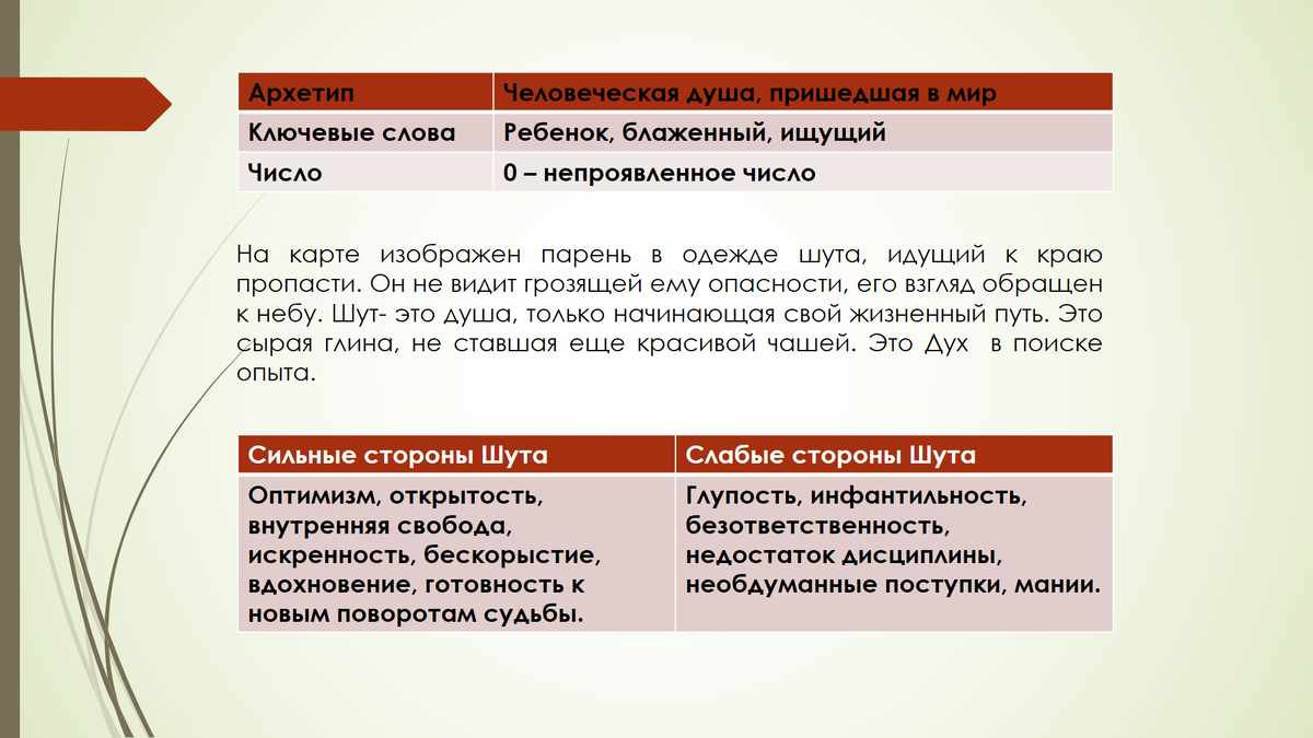 Старшие арканы Таро: Шут (Дурак). Краткий конспект для начинающих  Тарологов. | 𝐃𝐨𝐛𝐫𝐨𝐦𝐢𝐫 𝐑𝐚𝐢𝐧𝐬𝐤𝐲 | Дзен