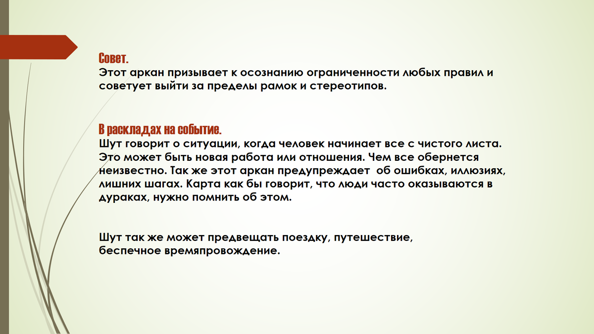 Старшие арканы Таро: Шут (Дурак). Краткий конспект для начинающих  Тарологов. | 𝐃𝐨𝐛𝐫𝐨𝐦𝐢𝐫 𝐑𝐚𝐢𝐧𝐬𝐤𝐲 | Дзен