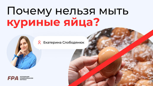 Почему нельзя мыть яйца? | Екатерина Слободянюк (FPA)