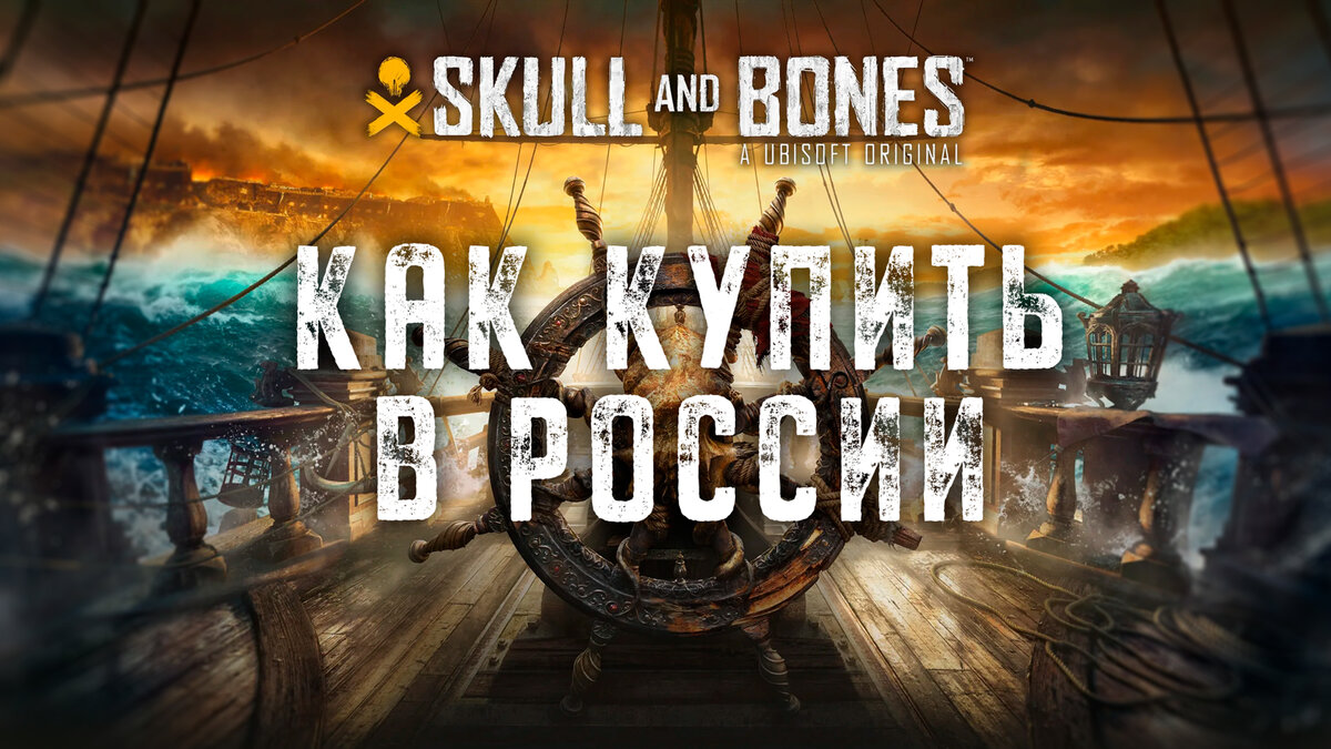 Как купить Skull & Bones в России в 2024 году | Быть Инди | Дзен