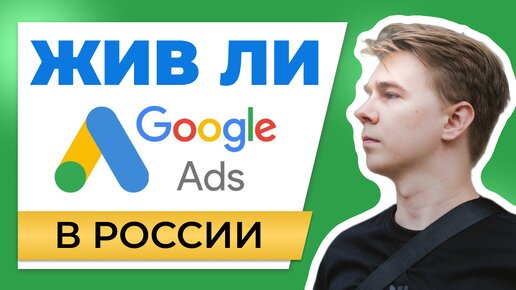 Как настраивать Google ads в России (по пунктам) | Жив ли в инфобизнесе?