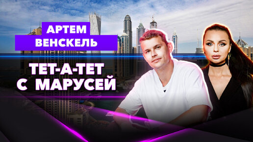 Артём Венскель: «Блогеры не умеют выполнять обязательства». Тет-а-тет с Марусей