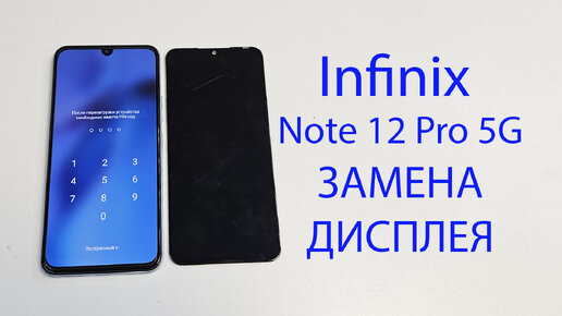 Infinix Note 12 Pro 5G X671B - полная разборка и замена дисплея, оригинал . Replacemet display infinix note 12 pro 5g x671b