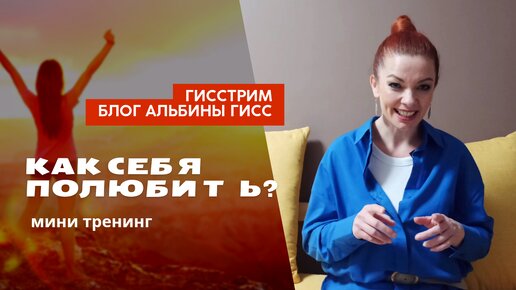 КАК ПОЛЮБИТЬ СЕБЯ? мини тренинг #любовьксебе #гисстрим #женскийкоуч