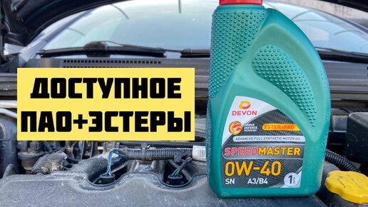 Devon Speed Master 0w40 Доступное масло на ПАО + ЭСТЕРЫ