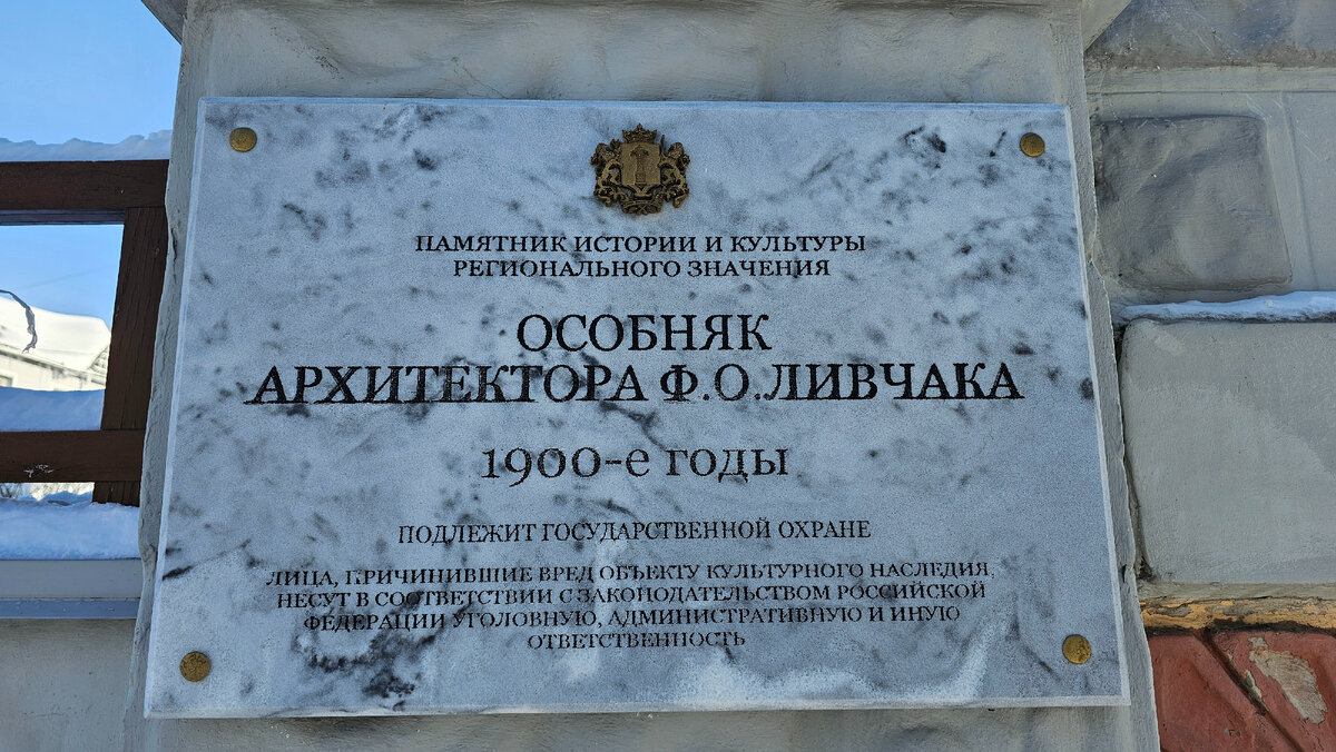 Мемориальная табличка на доме Ф.О. Ливчака