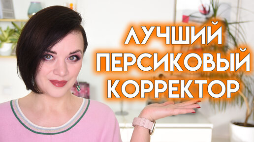 КАК УБРАТЬ СИНЯКИ ПОД ГЛАЗАМИ? Персиковые корректоры | Figurista