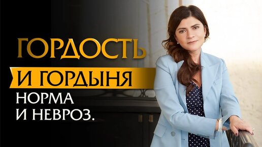 Гордость и гордыня. Норма и невроз. Психотерапевт Ольга Лукина