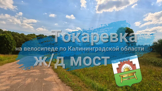 Едем от Токаревки к одной из достопримечательностей Нестеровского района - железнодорожному мосту через реку Красную