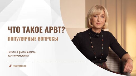 Что такое АРВТ? Популярные вопросы