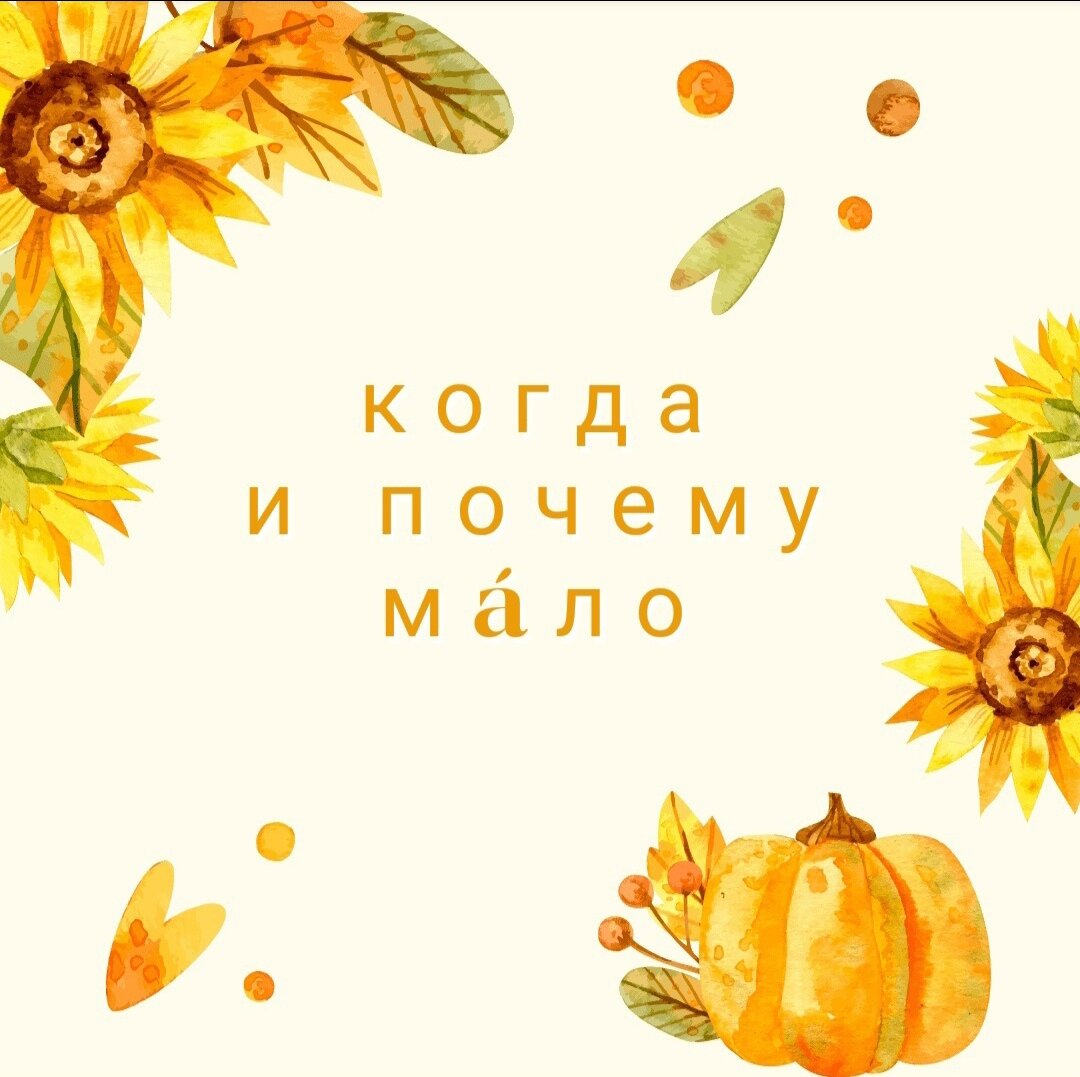 Над чем я работу работаю: желания и мысли, свои. И особенно, (в моей версии интерпретации событий) над формулировками, этих самых, желаний и мыслей.И ещё, над продолжениями известных фраз. Слышали же ж, вот такое смиренно-умиротворëнное:когда ученик будет готов, учитель появится сам...И я вот, обутая в лыжи самопознания и саморазвития, загадываю просветления. И сама себе шепчу: "Ааааааня, подумай ещё рааааз". И эхом раздаётся: ещё раз-ещё раз-ещё раз. Мало и хорошо ведь не покажется. У них с мирозданием шутки юмора необыкновенные. И учитель придëт не самооценку прихорашивать и не головушку поглаживать.... Мáло быть готовым к приходу учителя.Надо иметь силы, дух и остервенение, вот это вот всё ещё и пережить.И выжить. И стать чемпионистее. "Когда ученик будет готов, учитель появится сам.Когда ученик действительно готов, учитель исчезнет", — Лао-цзы.И, как мне кажется, лучше я загадаю готовность к исчезновению учителя 🤗😁😁 (дай бог ему здоровья, благополучия и учеников прилежных).#психолог #арттерапия #онлайнпсихолог#консультация #softskills  #личнаяэффективность #терапия #эмоциональныйинтеллект#ресурс #таро невэтотраз #гороскоп этодругое #личныйбренд #медитация #торт тожехорошо #нейро нныесети #метаморфозподвезли #ии иещёраз #вирус осознаний #экстраординарныйты #коуч #сознательно #искусствопсихологии