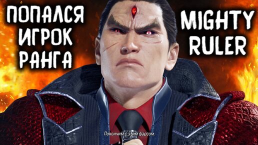 Попался жёсткий игрок ранга Mighty Ruler - Tekken 8